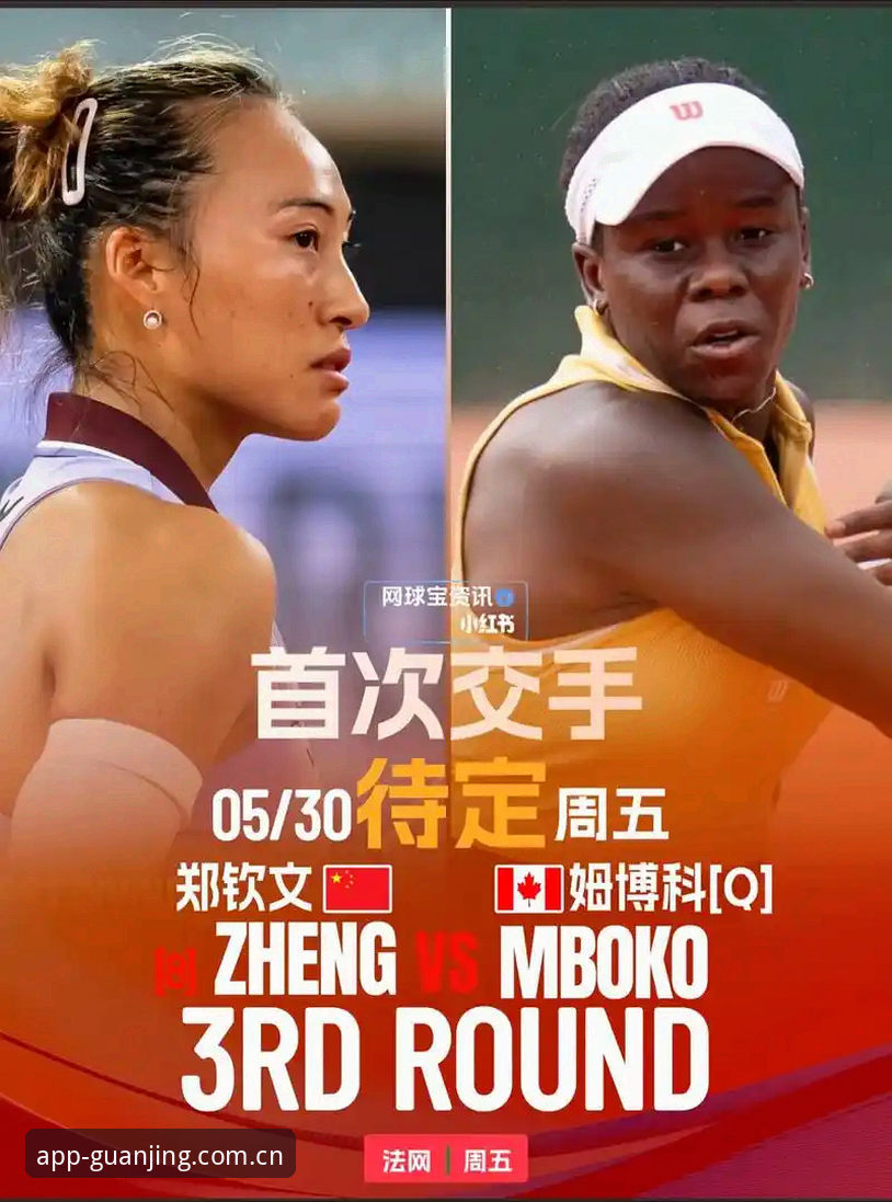 冠竞体育下载地址哪个好 2026法网女单抽签深度解析:郑钦文保分压力与王欣瑜种子突围全解读