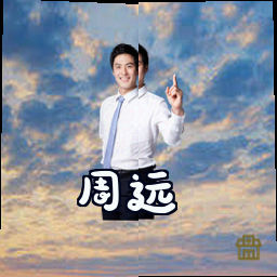 周远